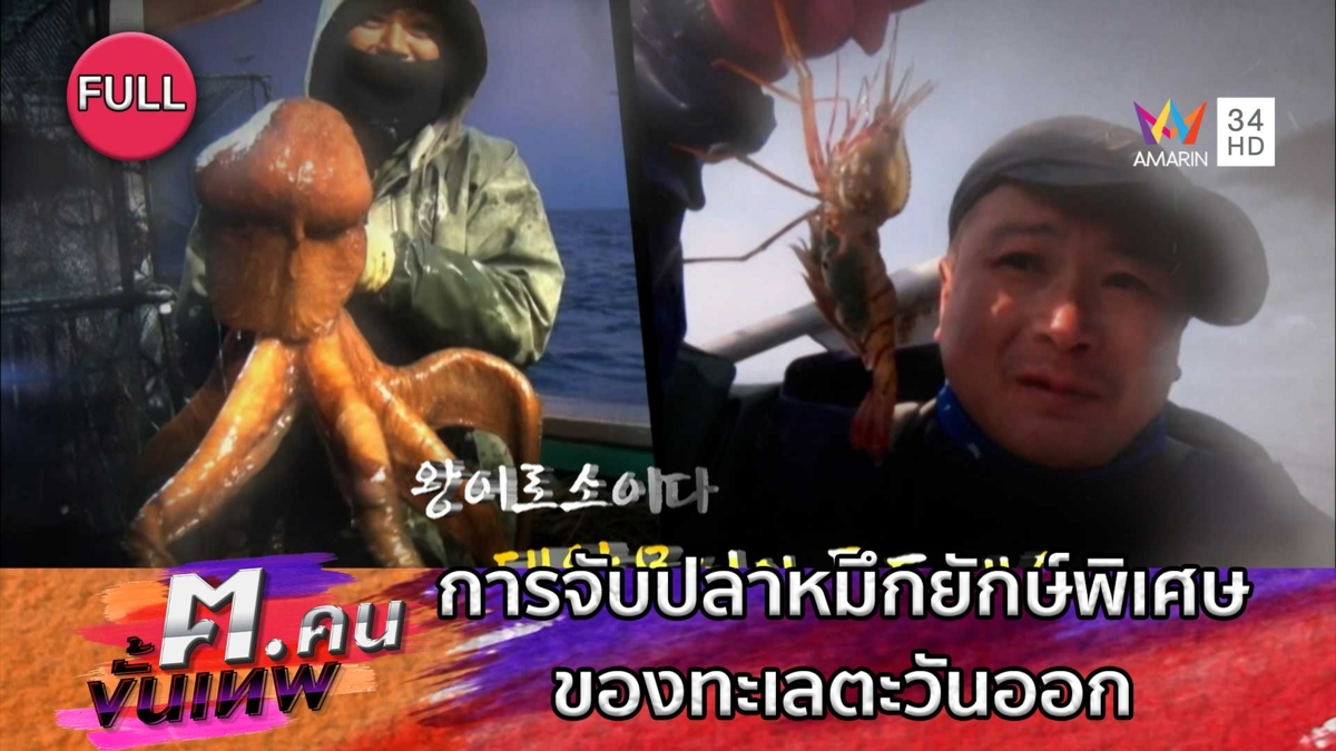 การจับปลาหมึกยักษ์พิเศษของทะเลตะวันออก | ฅ.คนขั้นเทพ