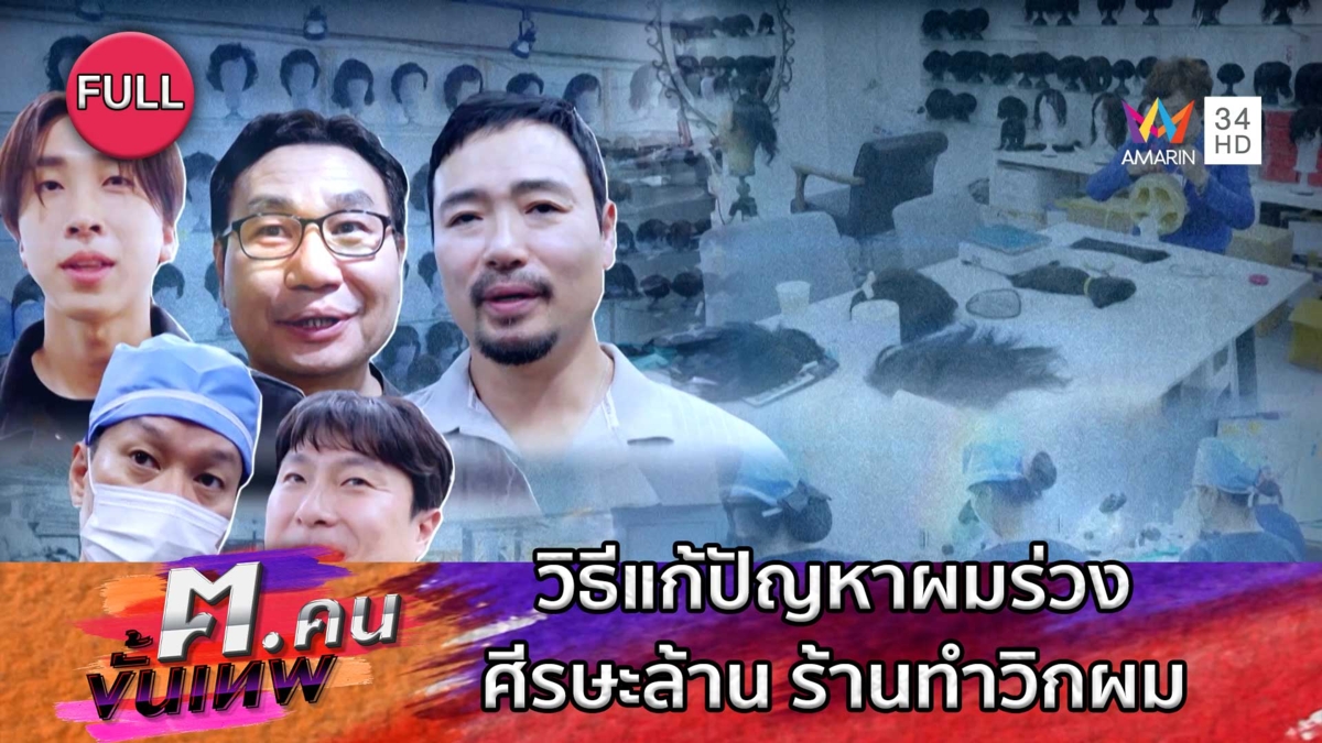 วิธีแก้ปัญหาผมร่วง ศีรษะล้าน ร้านทำวิกผม | ฅ.คนขั้นเทพ