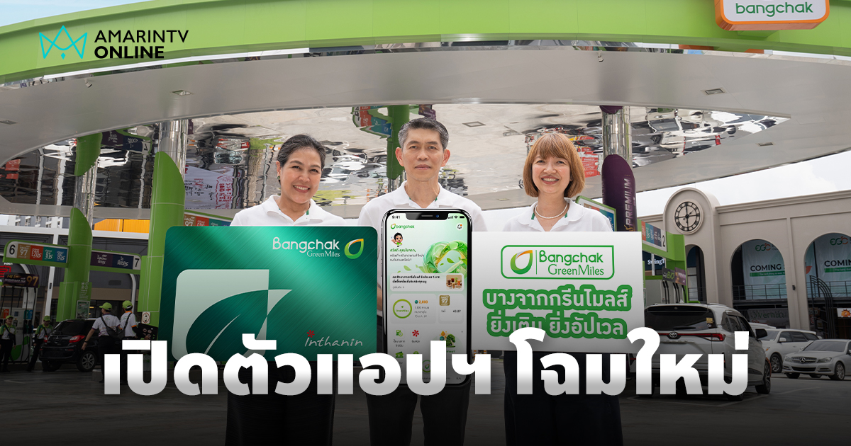 บางจาก เปิดตัวแอปพลิเคชันโฉมใหม่ ครบครันในแอปเดียว ยิ่งเติม ยิ่งอัปเวล