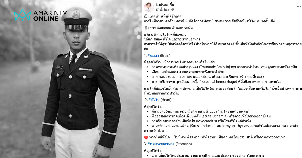 3 อวัยวะสำคัญที่หายไป พิสูจน์ข้อเท็จจริงอะไรได้บ้างใน คดีน้องเมย ?