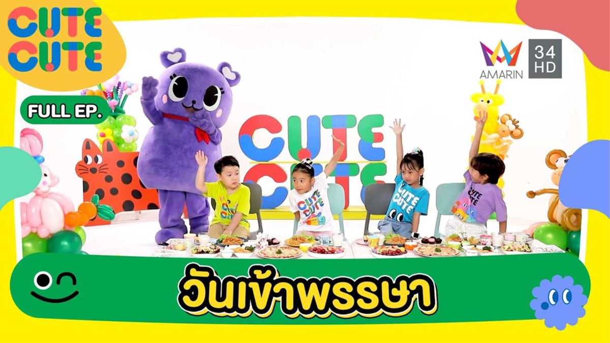 วันเข้าพรรษา กับ พุทธศาสนิกชนตัวน้อย | CUTE CUTE FAMILY CLUB