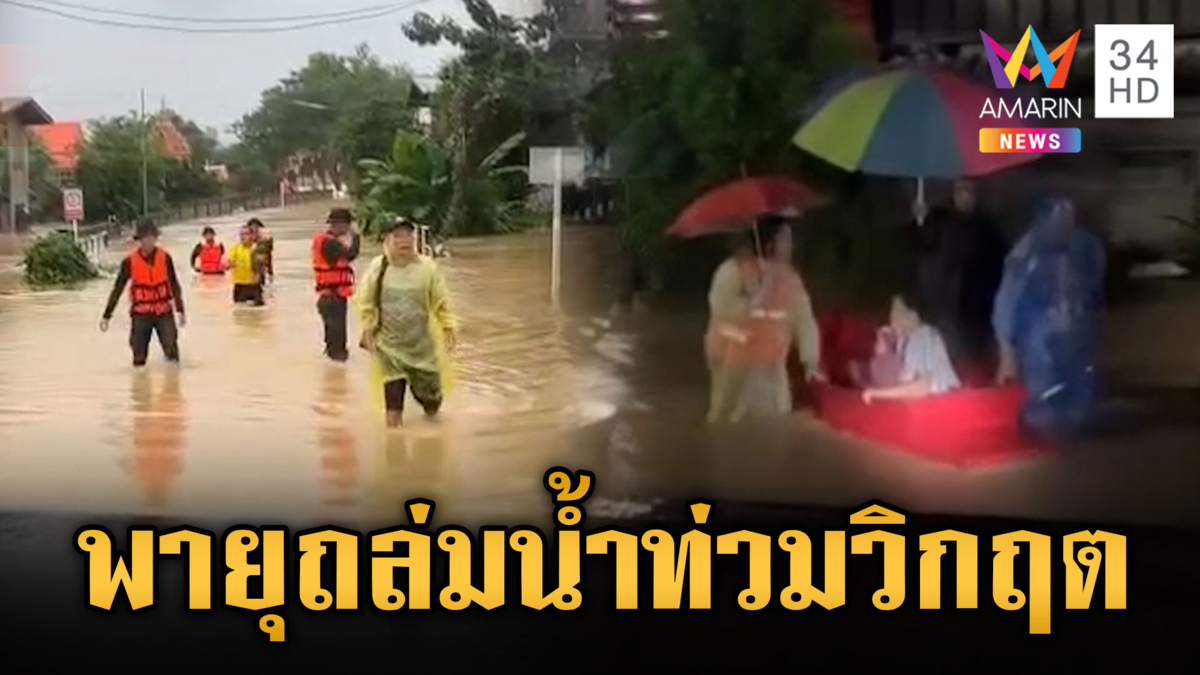 พายุวิภาถล่มภาคเหนือ น่าน-พะเยาท่วมวิกฤต น้ำซัดถนนขาด