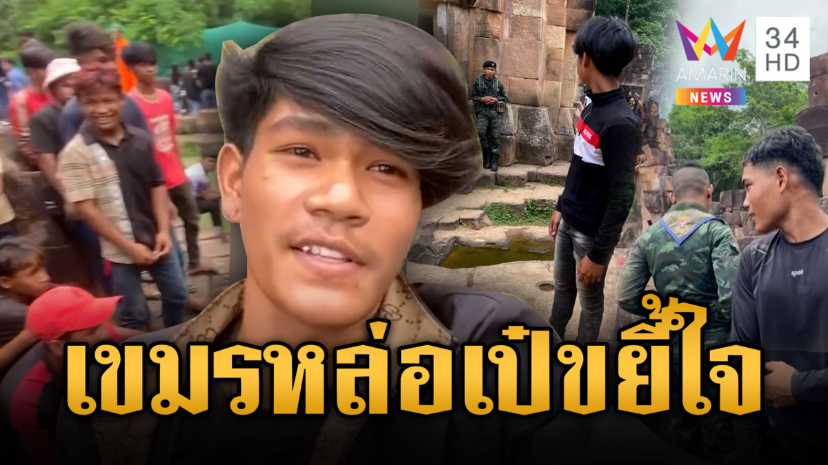 โจ๋ขแมร์หล่อผมเป๋ยั่วทหาร ด้าน นทท.แห่แต่งชุดไทยสวยๆ