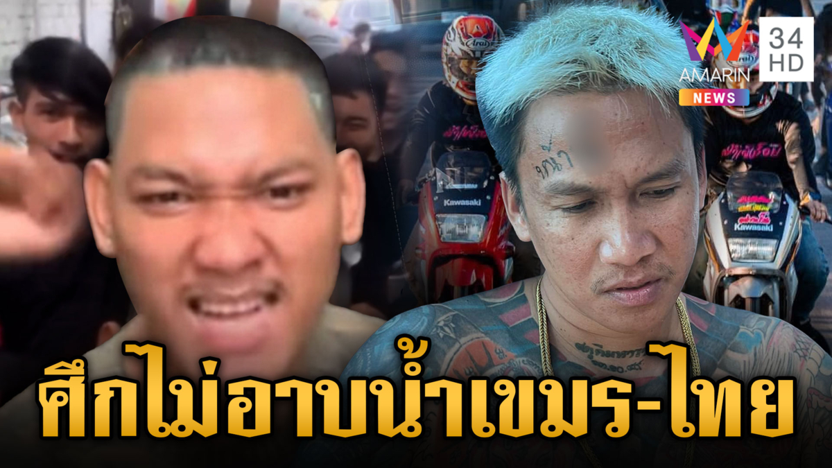 จับตา 27 ก.ค.แก๊งเขมรไม่อาบน้ำ เผชิญหน้าทัวร์น้ำไม่อาบไทย