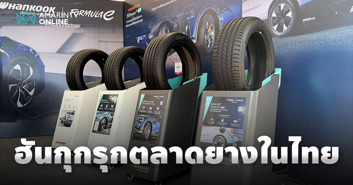 ฮันกุก ไทร์ ส่งยาง iON ลงตลาดไทย เปิดตัวยาง All-Terrain รุ่นใหม่