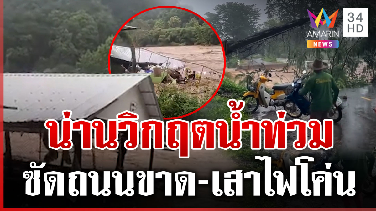 ฤทธิ์พายุวิภาทำฝนถล่ม จ.น่าน น้ำป่าหลากท่วม-ถนนขาด