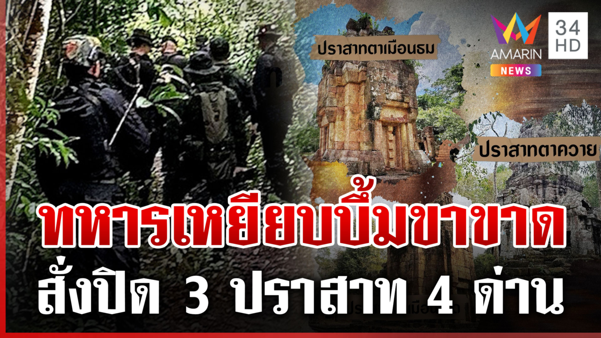 ด่วน! ทหารเหยียบระเบิดขาขาดเพิ่มอีก 1 สั่งปิด 3 ปราสาททันที