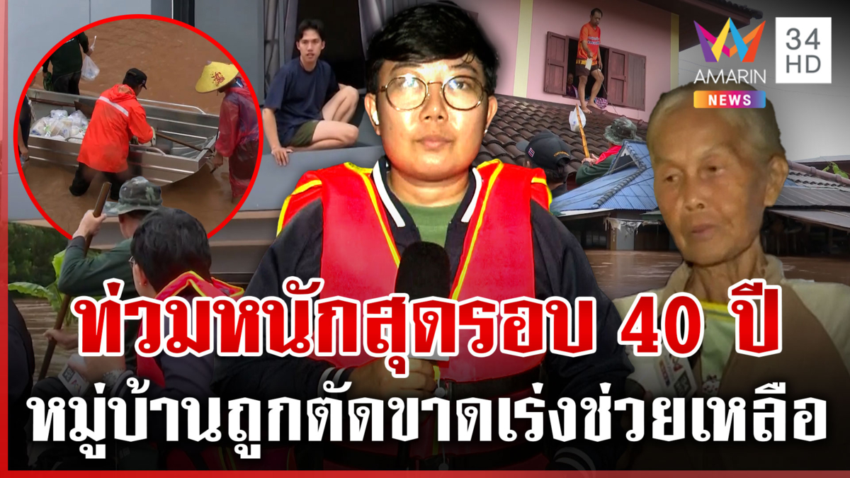 ชาวบ้านน่าน โอดน้ำท่วมหนักสุดรอบ 40 ปี เดือดร้อนเส้นทางขาด