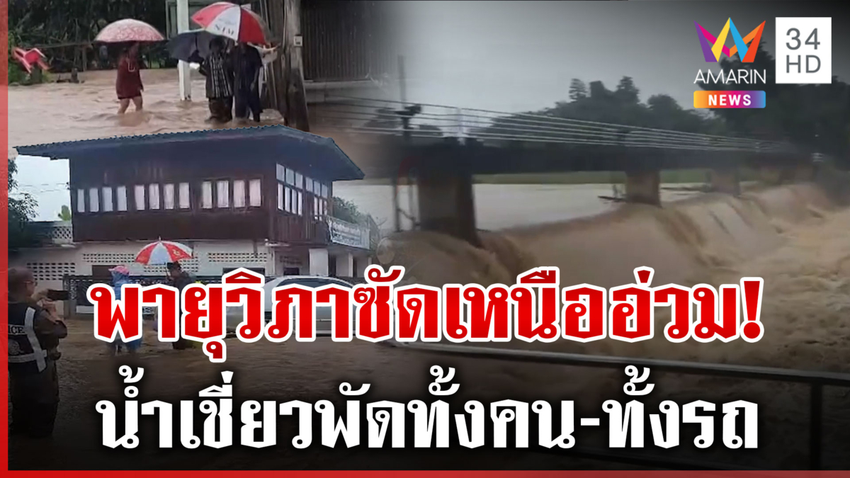 พนังกั้นแม่น้ำแตก! ทะลักเข้าภูเพียงสั่งอพยพด่วน พะเยาระทมน้ำเชี่ยว