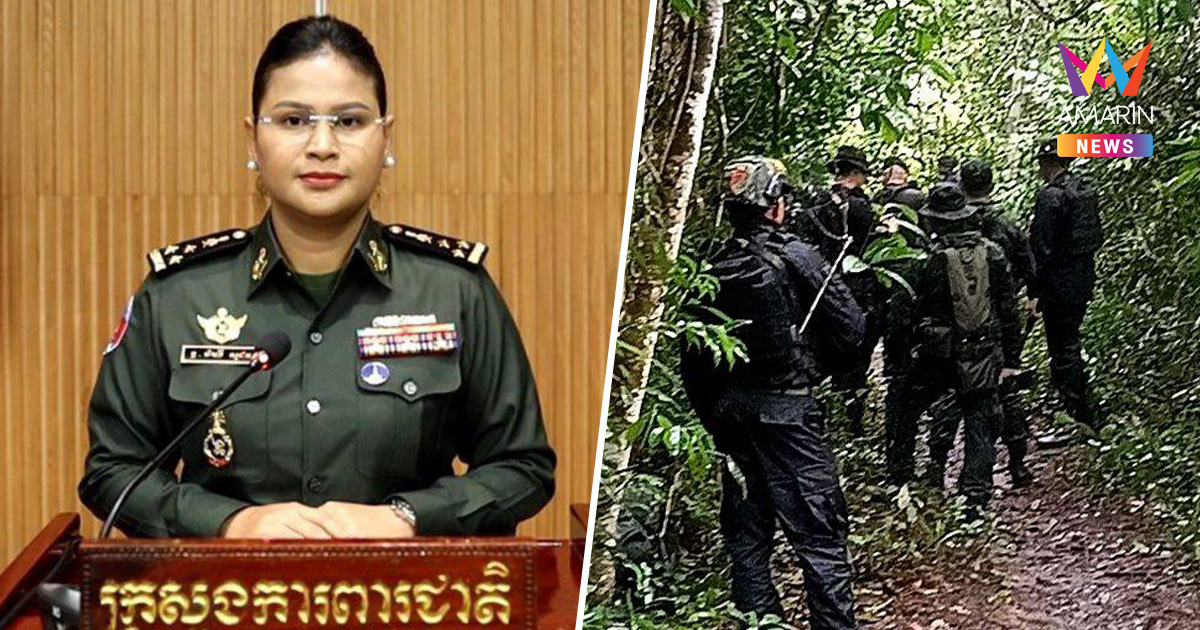รับบทเหยื่อ! โฆษกกห.กัมพูชา บอกทหารไทยรุกรานดินแดนเขมร เหยียบระเบิดเอง