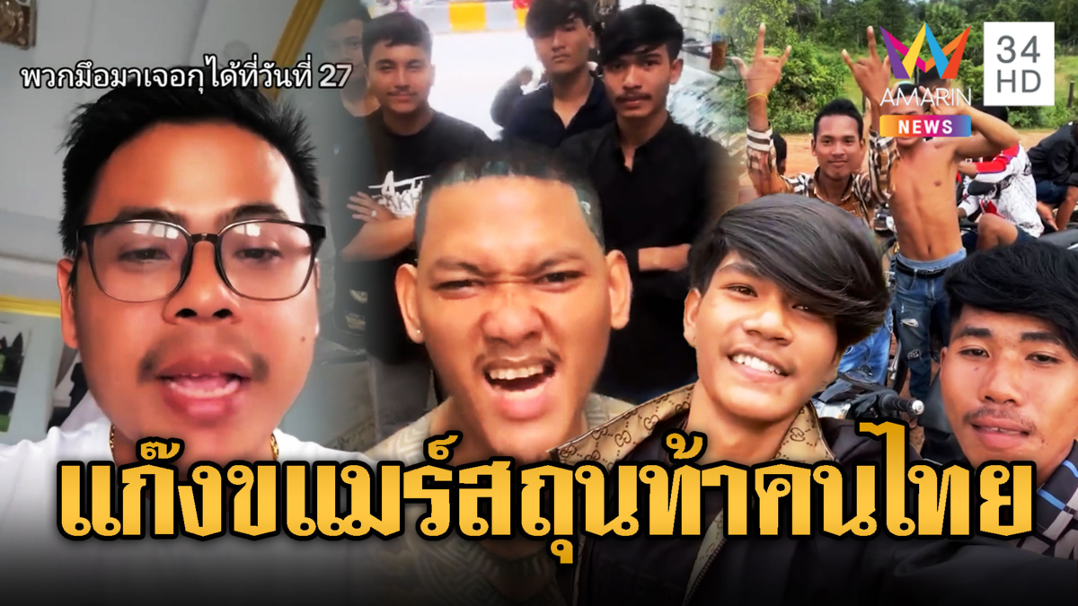 ขแมร์หยาบสถุนไม่แคร์ไทย นัดบุกตาเมือนธม
