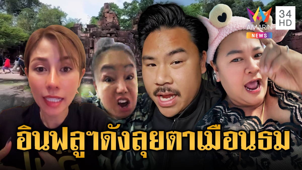 อินฟลูฯดังเมืองไทย ย้ำชัดบุกตาเมือนธม เจอเขมร