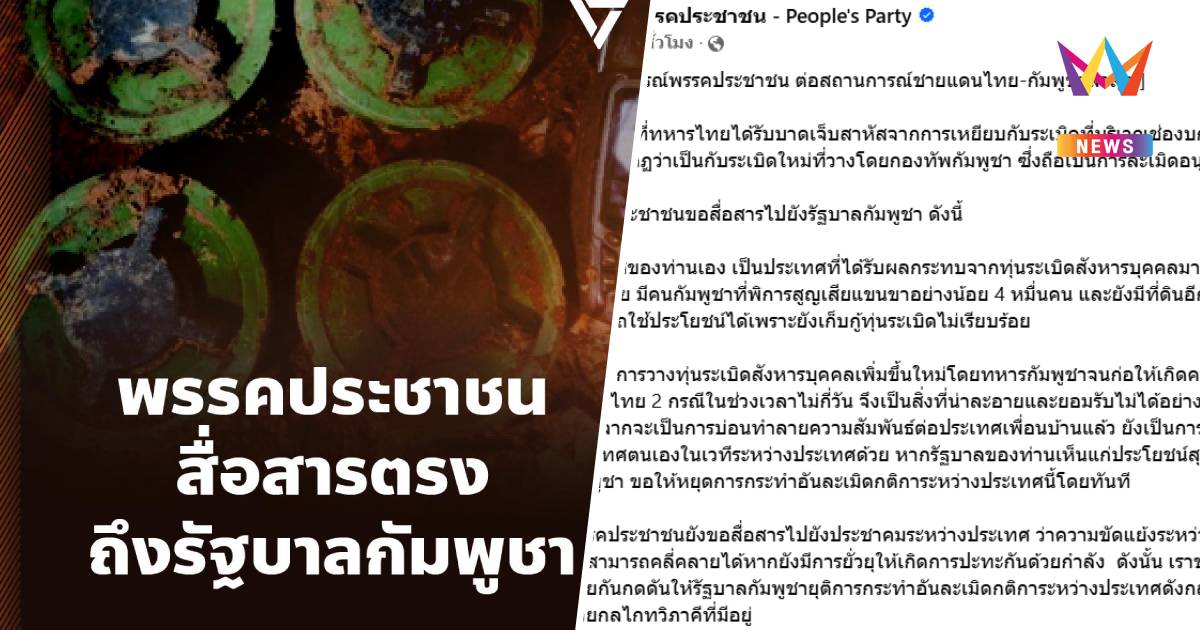 พรรคประชาชน ออกแถลงการณ์ สนับสนุน กต. ดำเนินการตอบโต้อย่างเข้มข้น