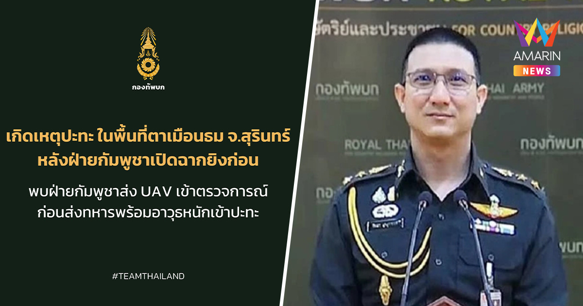 กองทัพบก ยืนยัน ทหารไทย-ทหารกัมพูชาปะทะเดือด ปราสาทตาเมือนธม