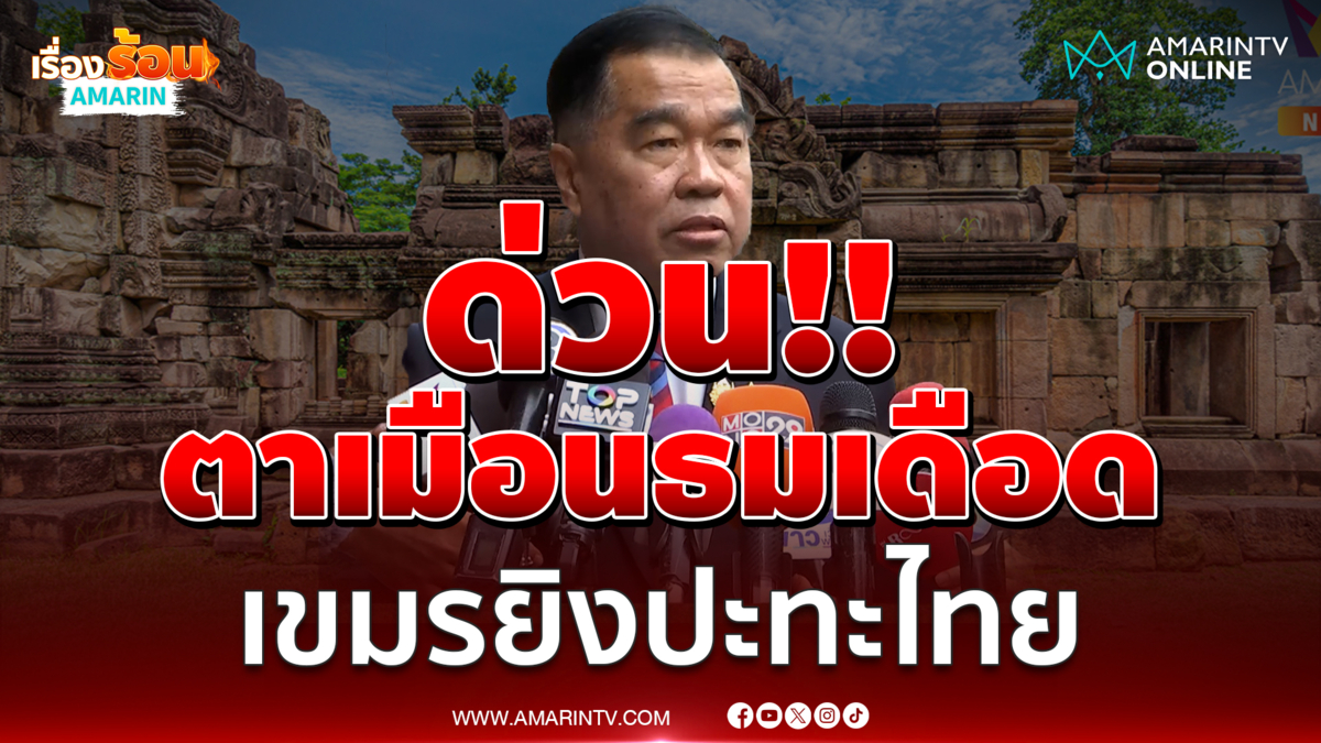 ด่วน!! ตาเมือนธมเดือดเขมรยิงปะทะไทย