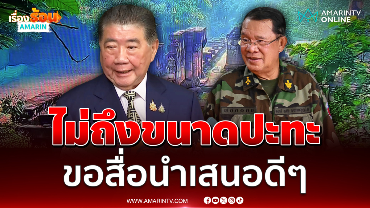 ภูมิธรรม ยืนยัน ไม่ถึงขนาดปะทะ ขอสื่อนำเสนอดีๆ