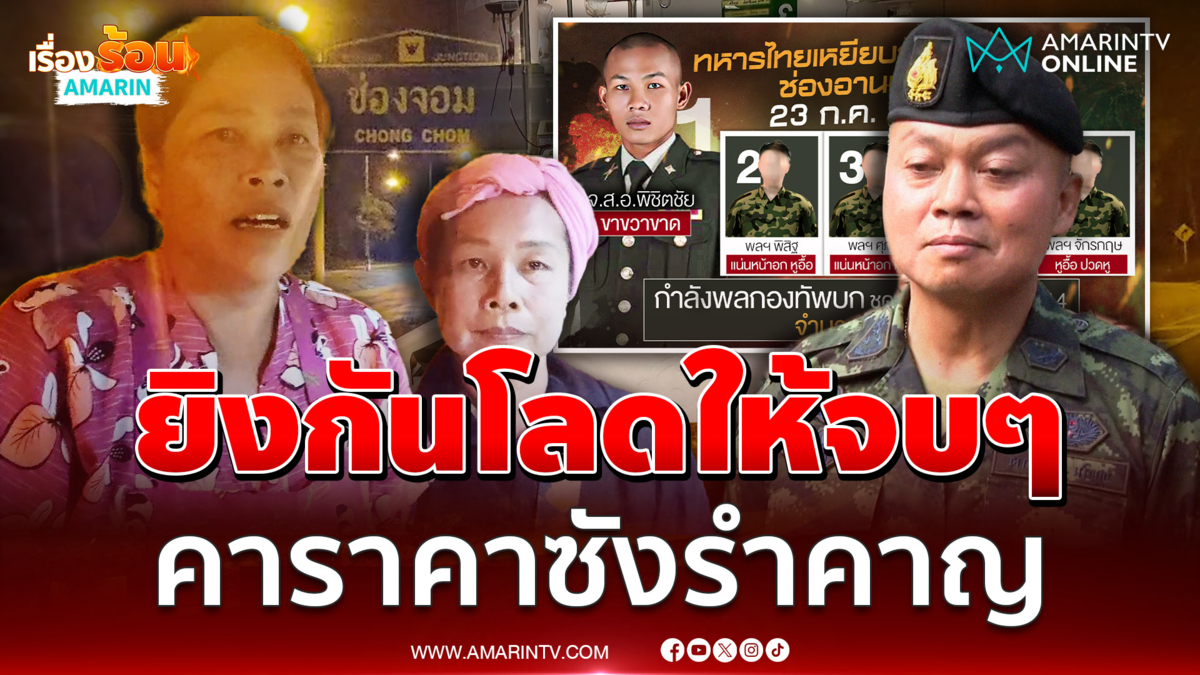 แม่ค้าช่องจอม ยุทหารยิงกันโลดให้จบๆ รำคาญเขมรสุดทนแล้ว