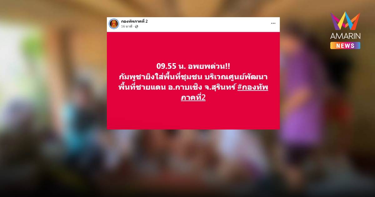 แจ้งอพยพด่วน! ชาวบ้านอยู่ใกล้ศูนย์พัฒนาพื้นที่ชายแดน อ.กาบเชิง