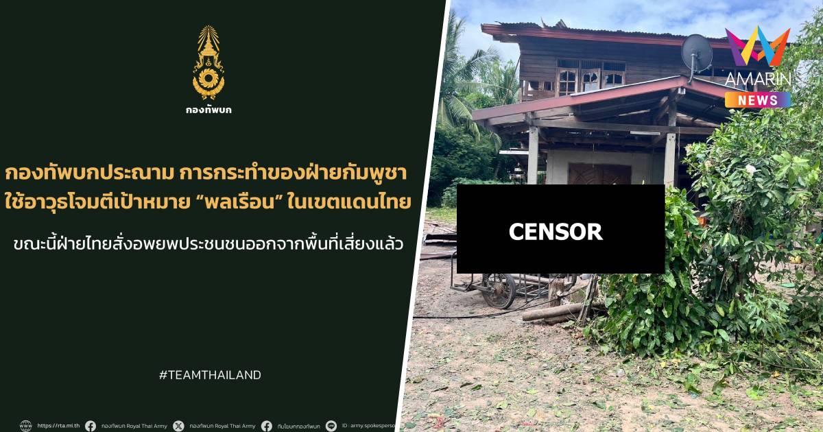 กองทัพบก ประณามกัมพูชา ยิงจรวดใส่ไทย ชาวบ้านเจ็บ 3
