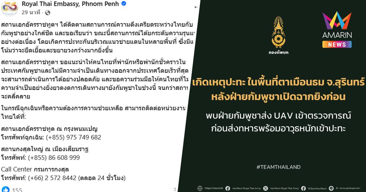 สถานเอกอัครราชทูตฯ แนะ คนไทยในกัมพูชา ออกจากประเทศให้เร็วที่สุด