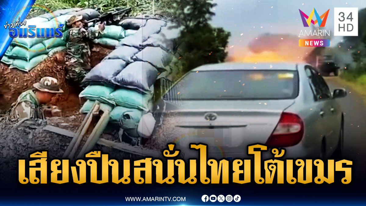 ด่วน! นาทีเขมรเปิดฉากยิงไทยตอบโต้ เสียงปืนสนั่นตาเมือนธม