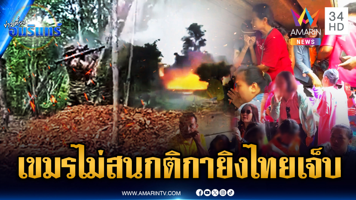 เปิดไทม์ไลน์ทหารเขมรไม่สนมนุษยธรรม ยิงหมดทำคนไทยเจ็บ