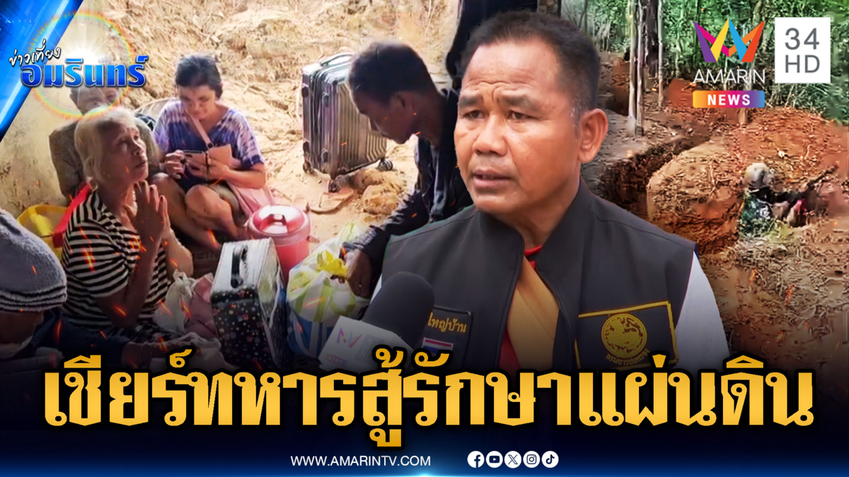 อพยพชาวบ้านเข้าหลุมหลบภัย เชียร์ทหารสู้ปกป้องแผ่นดิน