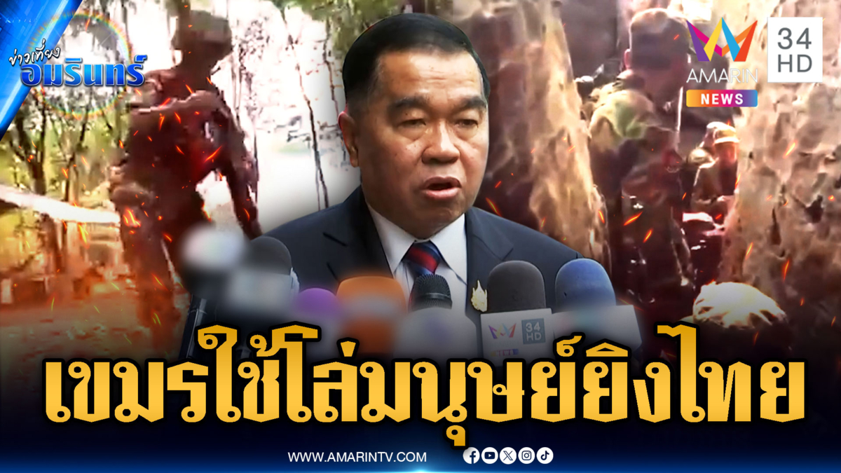 ทหารเขมรใช้พลเรือนตัวเองเป็นโล่กำบัง ยิงปืนใหญ่ถล่มไทย
