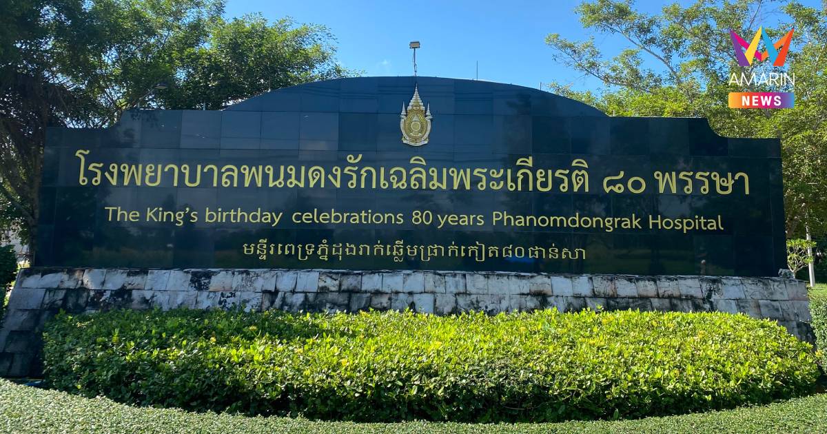 ไร้หลักมนุษยธรรม! ทหารกัมพูชา โจมตี รพ.พนมดงรัก