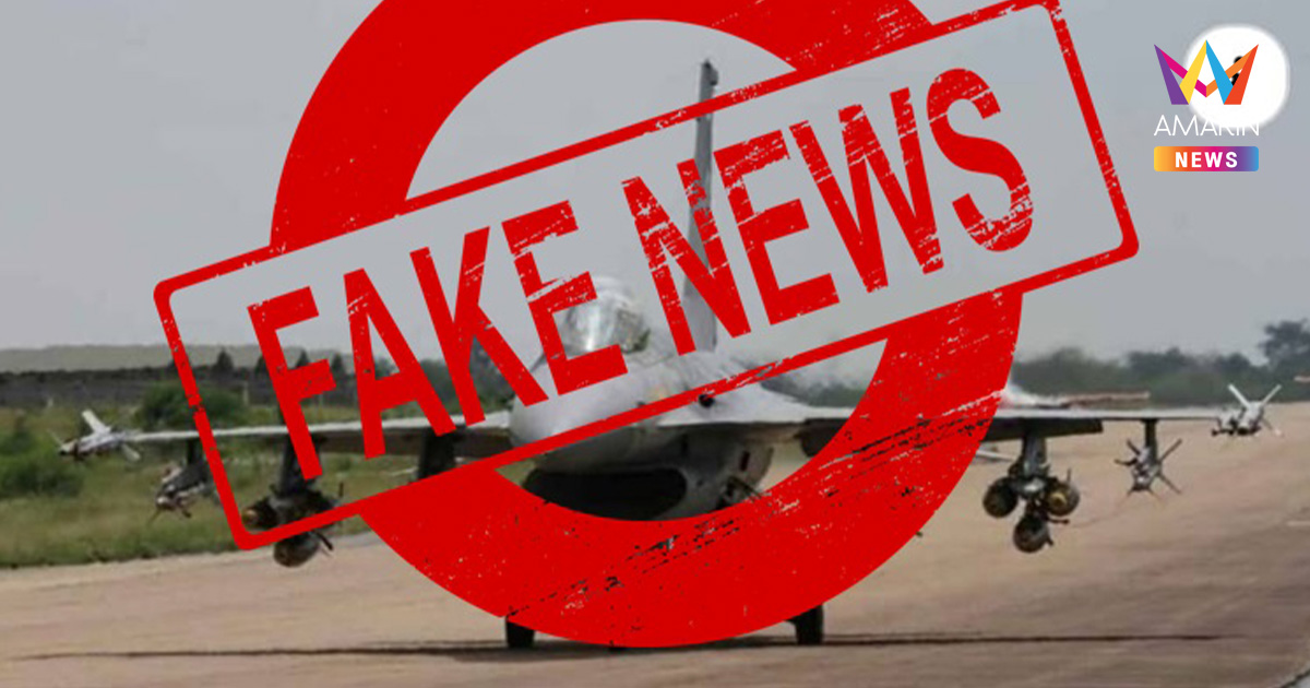 กองทัพอากาศไทย ยัน ข่าวปลอม! สื่อเขมรปั่น ยิง เครื่องบิน F-16 ตก