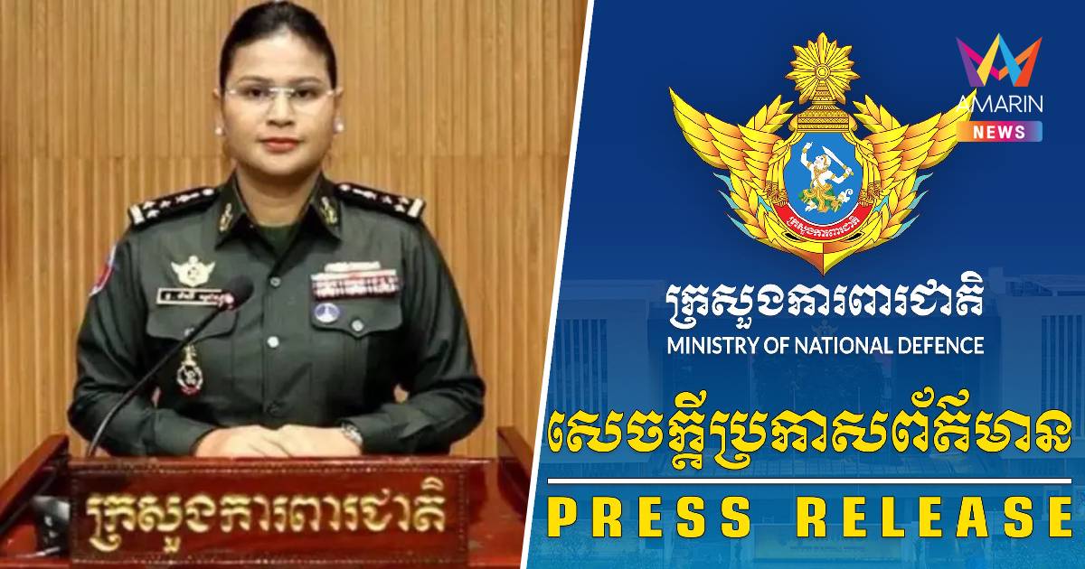 กลาโหมกัมพูชาแถลงประณามไทยรุกรานกัมพูชาอย่างอย่างไร้ความปราณี