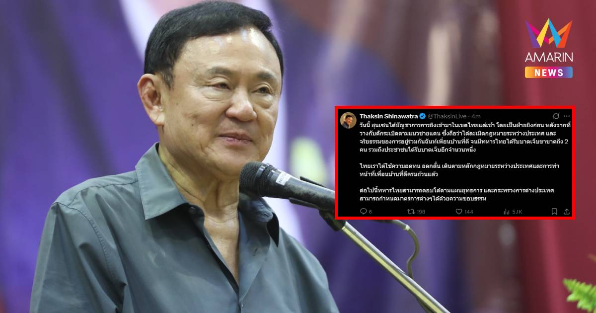 "ทักษิณ" โพสต์ กัมพูชายิงก่อน ต่อไปนี้ทหารไทยสามารถตอบโต้ตามแผนยุทธการ