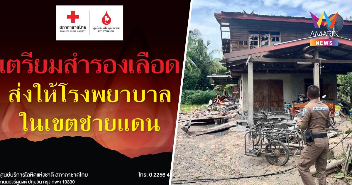 ศูนย์บริการโลหิตแห่งชาติ เชิญชวนร่วมสำรองโลหิตคงคลัง พร้อมช่วยผู้ป่วย