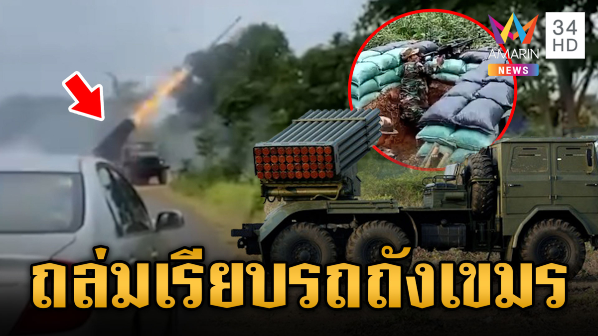 ทหารไทยตอบโต้เขมรเดือด ส่ง F-16 ขึ้นบิน และทำลายรถถัง