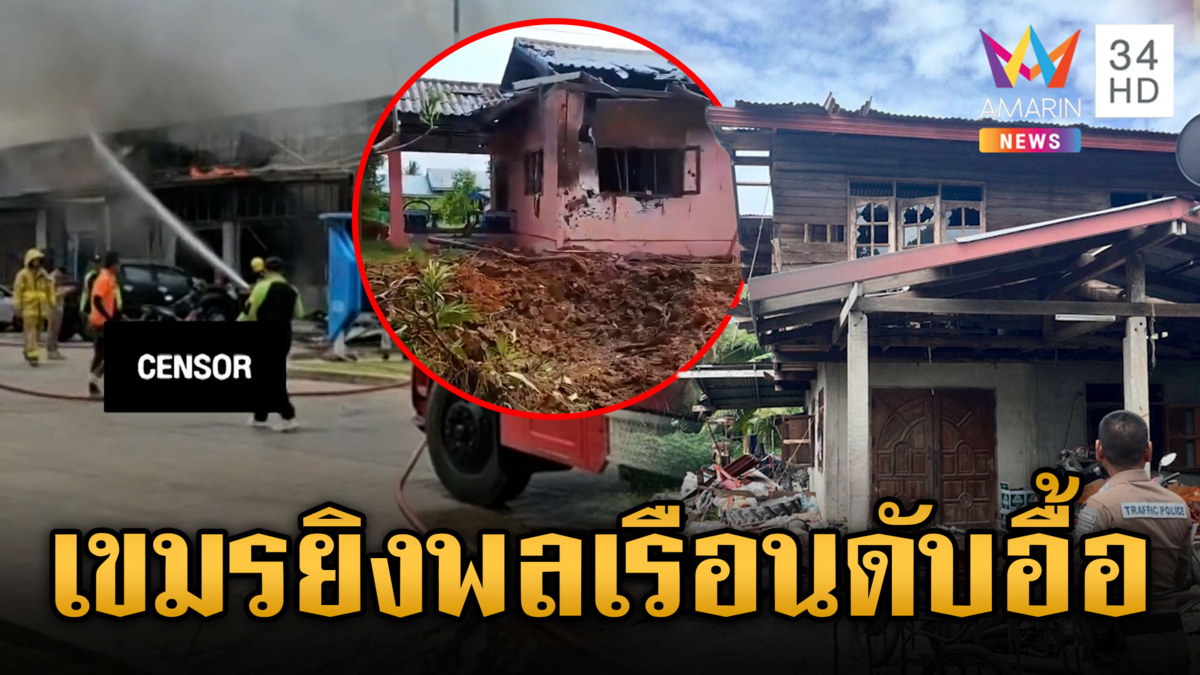 เขมรยิงมั่วทำพลเรือนไทยตาย 11 เร่งอพยพจุดปลอดภัย