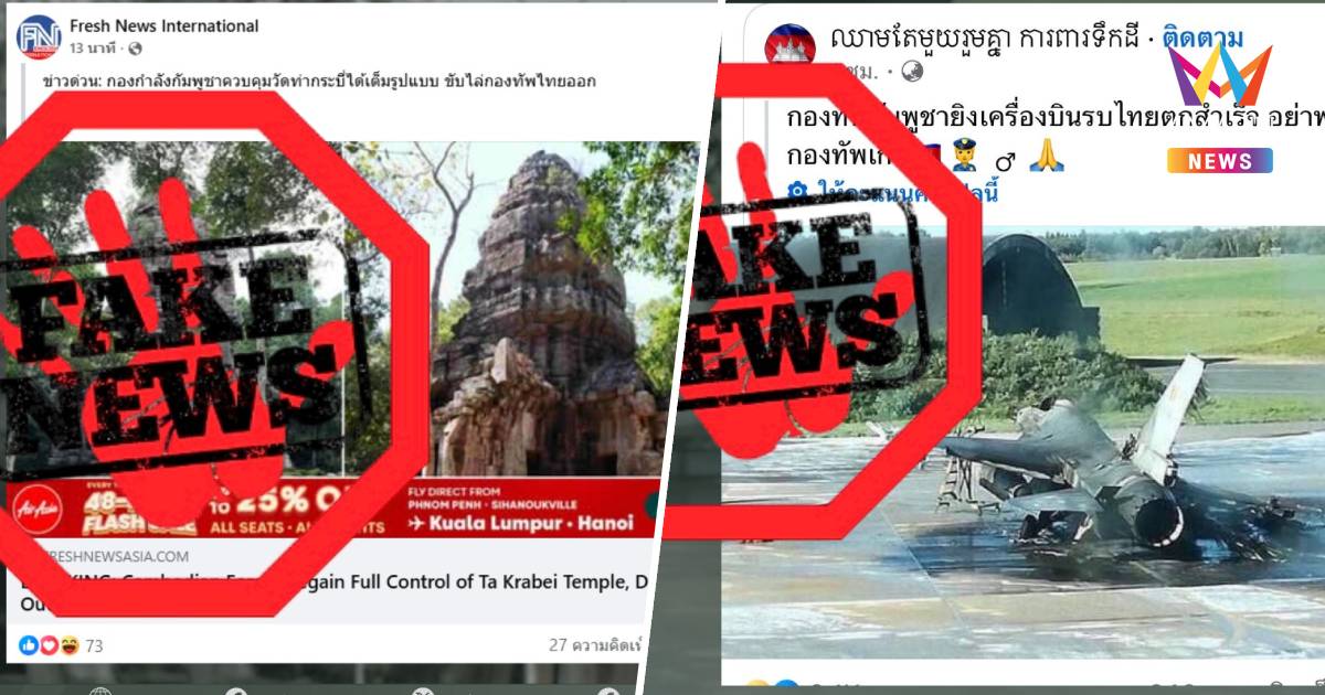 รัฐบาลเตือนภัย "ข่าวปลอมออนไลน์" ช่วงสถานการณ์ชายแดน-การเมืองร้อนแรง