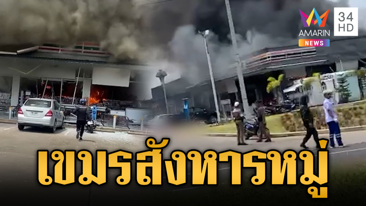เขมรใจอำมหิตโจมตีร้านสะดวกซื้อ คนไทยตายหมู่