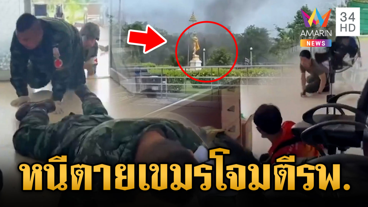 เขมรยิงปืนใหญ่ตกใส่ชุมชน-วิทยาลัย โรงพยาบาลยังไม่เว้น