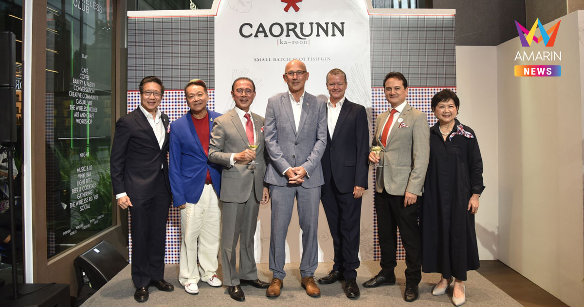 ฉลอง 170 ปี ความสัมพันธ์ไทย–สหราชอาณาจักร เปิดตัว Caorunn Tom Yum Infused Gin ต่อยอดวัฒนธรรมไทยสู่ตลาดพรีเมียมระดับโลก