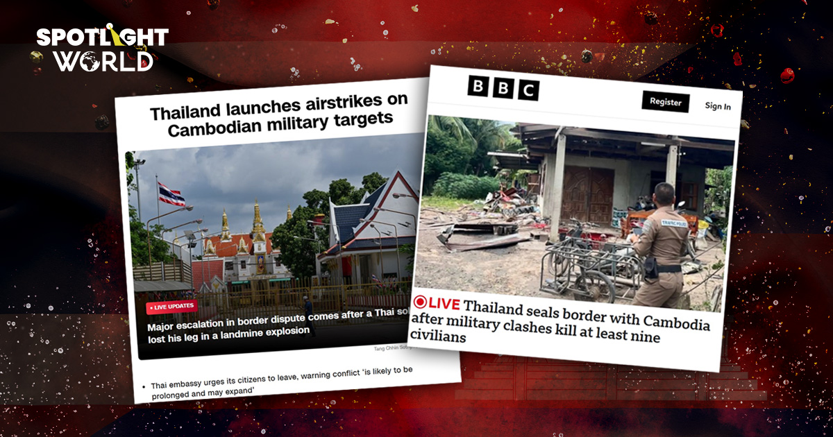 ไทย-กัมพูชาปะทะรุนแรง CNN และ BBC รายงานสดว่าอย่างไร ใครยิงก่อน?