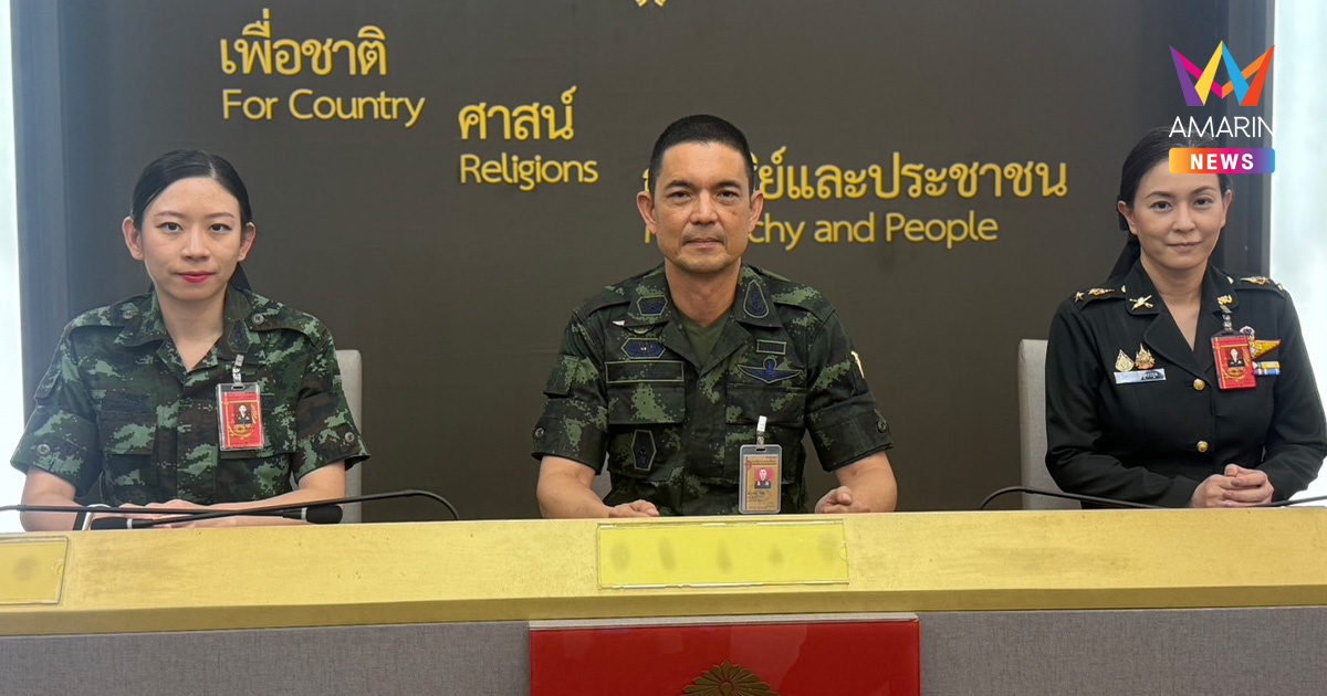 โฆษกทบ. แถลงสรุปสู้รบไทย-กัมพูชาวันแรก ผลสัมฤทธิ์ตรงตามเป้า