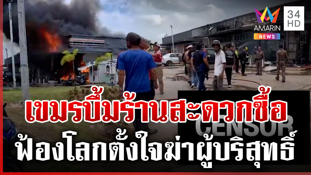 ฟ้องโลกเขมรยิงก่อน โจมตีจุดพลเรือน บาดเจ็บล้มตายอื้อ