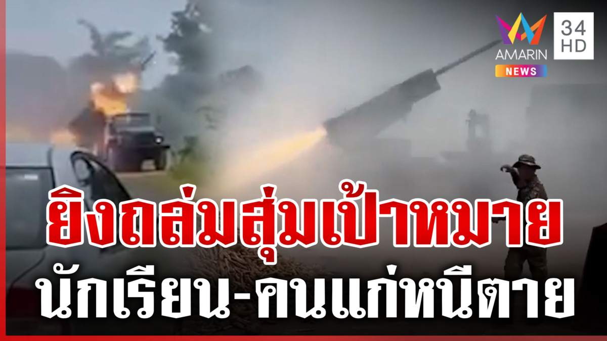 กลยุทธ์ทหารแบบใด ยิง BM-21 สุ่มเป้าหมาย ใครตายไม่สน