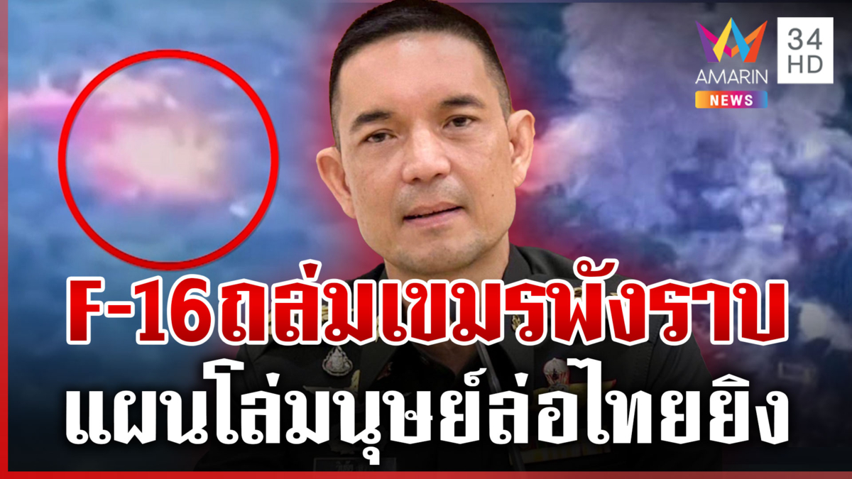 นาที F-16 ถล่มฐานเขมร “วินธัย” ระบุมีการซุกปืนใหญ่ใช้โล่มนุษย์