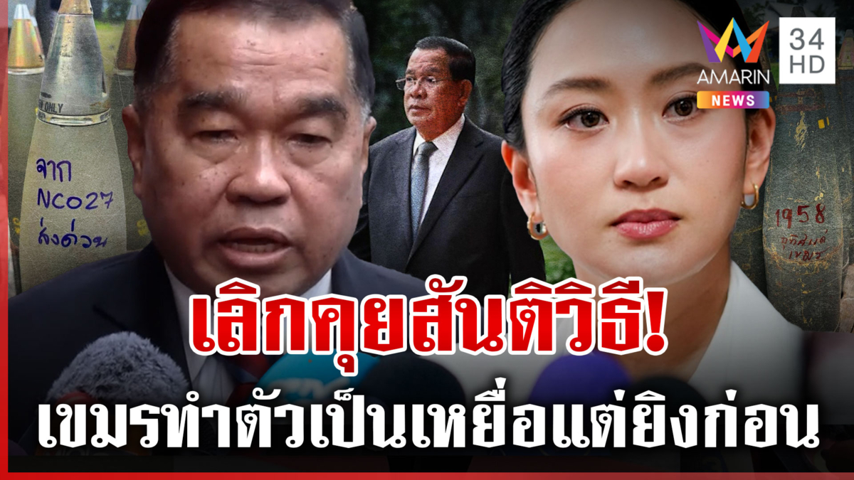 ไทยไม่อดทน!งัดปฏิบัติการยุทธบดินทร์โต้เขมร อิ๊งค์ซัดแสร้งทำตัวเหยื่อ