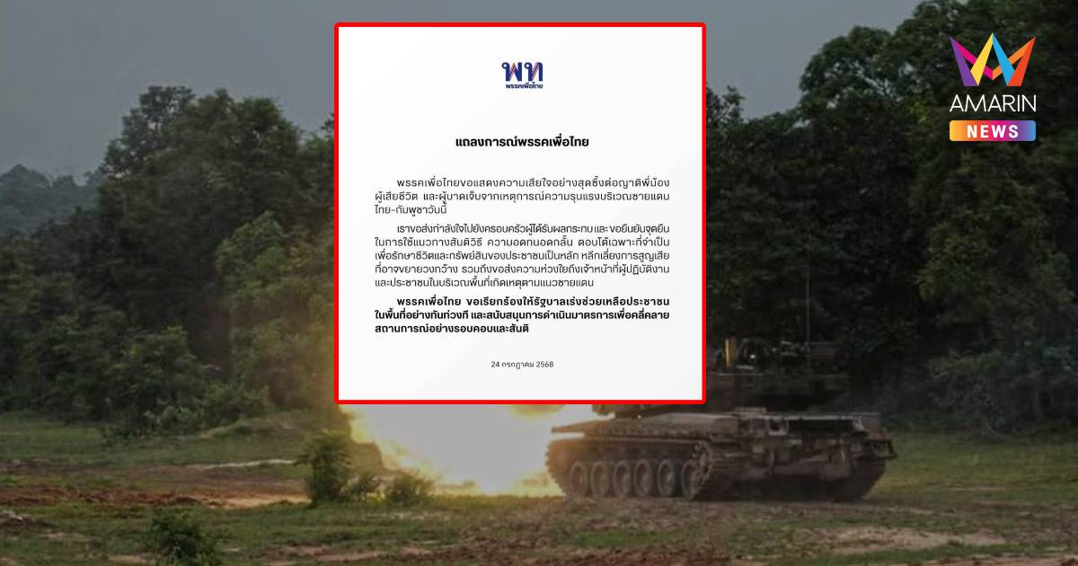 "พรรคเพื่อไทย" หนุนแนวทางสันติวิธี ตอบโต้เฉพาะที่จำเป็น