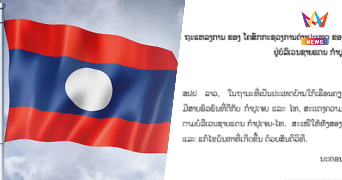 ลาวออกแถลงการณ์ห่วงใยอย่างสุดซึ้ง ขอให้ไทย-เขมร แก้ปัญหาด้วยวิธีสันติ