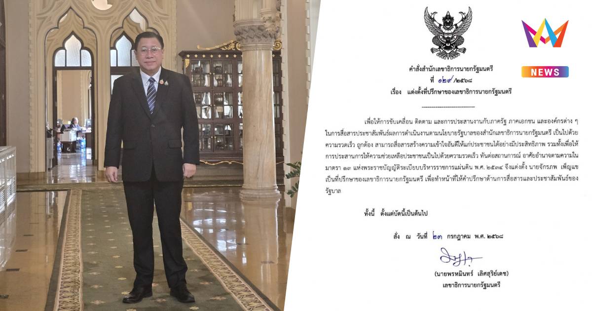 "หมอมิ้ง" เซ็นตั้ง "จักรภพ" ที่ปรึกษาด้านการสื่อสารของรัฐบาล