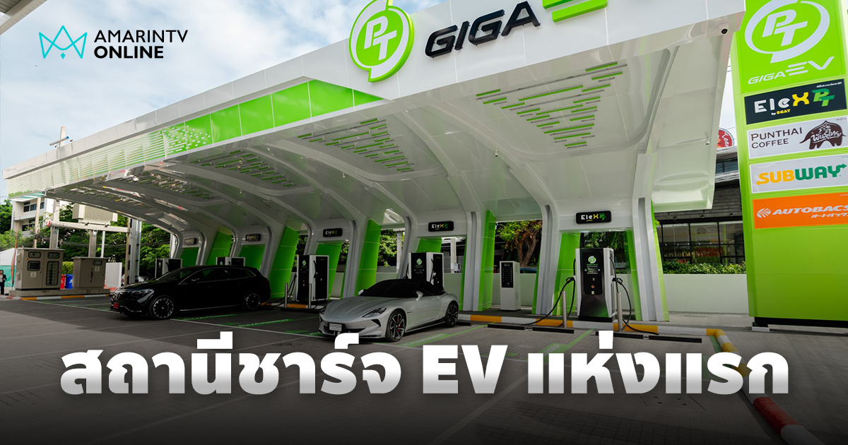 PTG ลุยตลาด EV เปิด "PT GIGA EV" สถานีชาร์จไร้ปั๊มน้ำมันแห่งแรก