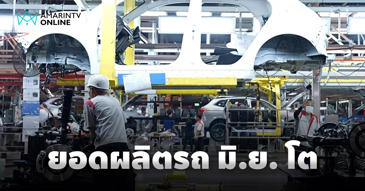 รถยนต์ไฟฟ้าพุ่งแรงโตต่อเนื่อง ยอดผลิตรถยนต์ มิ.ย. 68 โตกว่า 11%